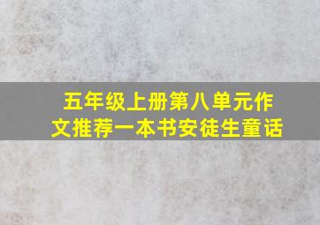 五年级上册第八单元作文推荐一本书安徒生童话