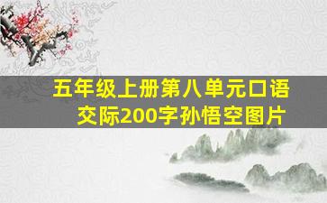 五年级上册第八单元口语交际200字孙悟空图片