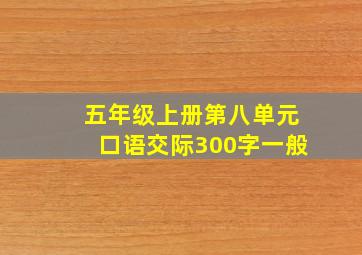 五年级上册第八单元口语交际300字一般