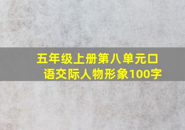 五年级上册第八单元口语交际人物形象100字