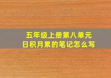 五年级上册第八单元日积月累的笔记怎么写