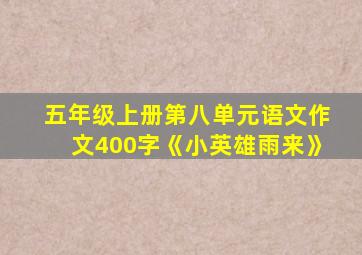 五年级上册第八单元语文作文400字《小英雄雨来》