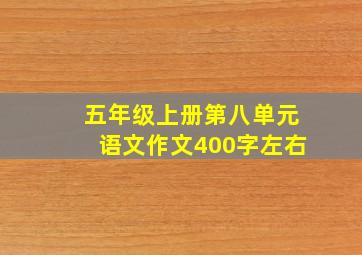 五年级上册第八单元语文作文400字左右