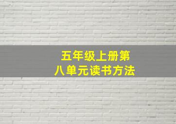 五年级上册第八单元读书方法