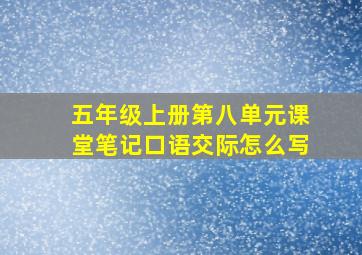 五年级上册第八单元课堂笔记口语交际怎么写