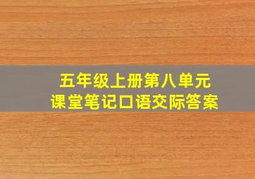 五年级上册第八单元课堂笔记口语交际答案