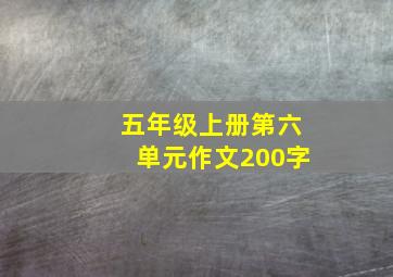 五年级上册第六单元作文200字