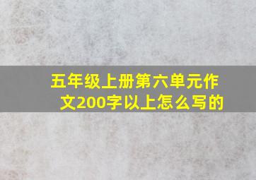 五年级上册第六单元作文200字以上怎么写的