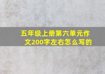 五年级上册第六单元作文200字左右怎么写的