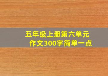 五年级上册第六单元作文300字简单一点