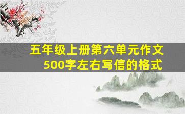 五年级上册第六单元作文500字左右写信的格式