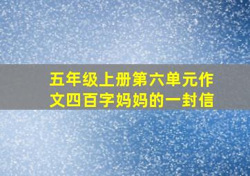 五年级上册第六单元作文四百字妈妈的一封信