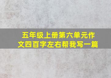 五年级上册第六单元作文四百字左右帮我写一篇