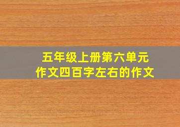 五年级上册第六单元作文四百字左右的作文