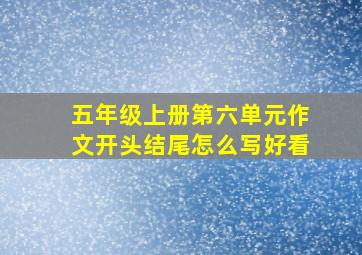 五年级上册第六单元作文开头结尾怎么写好看