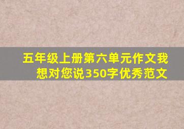 五年级上册第六单元作文我想对您说350字优秀范文