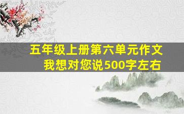 五年级上册第六单元作文我想对您说500字左右