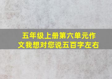 五年级上册第六单元作文我想对您说五百字左右