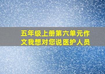 五年级上册第六单元作文我想对您说医护人员