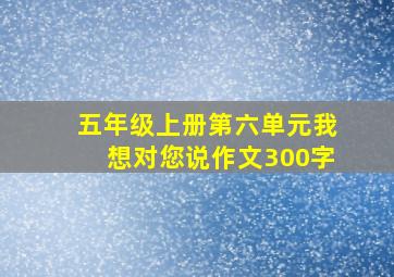 五年级上册第六单元我想对您说作文300字