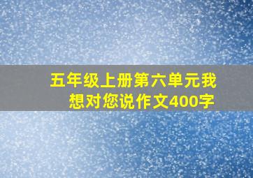 五年级上册第六单元我想对您说作文400字