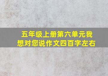 五年级上册第六单元我想对您说作文四百字左右