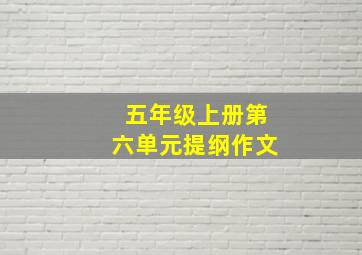 五年级上册第六单元提纲作文