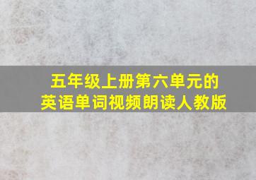 五年级上册第六单元的英语单词视频朗读人教版