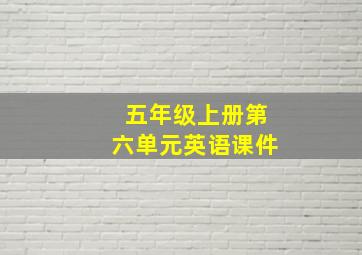 五年级上册第六单元英语课件