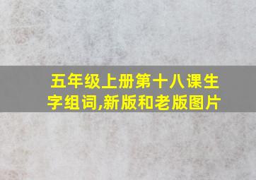 五年级上册第十八课生字组词,新版和老版图片