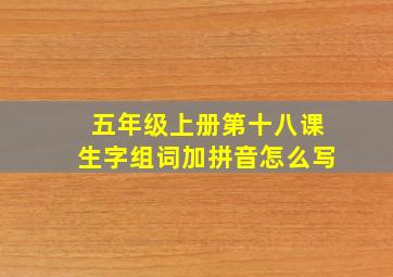 五年级上册第十八课生字组词加拼音怎么写