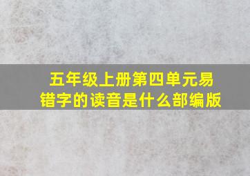 五年级上册第四单元易错字的读音是什么部编版