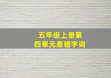 五年级上册第四单元易错字词