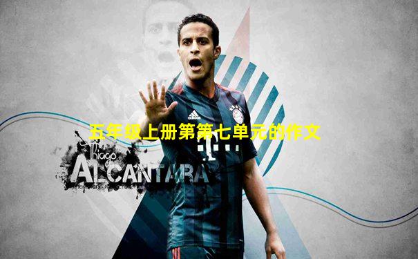 五年级上册第第七单元的作文