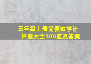 五年级上册简便数学计算题大全300道及答案