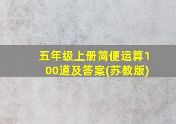 五年级上册简便运算100道及答案(苏教版)