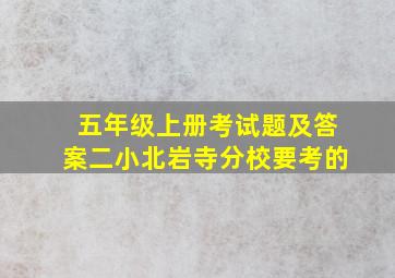 五年级上册考试题及答案二小北岩寺分校要考的