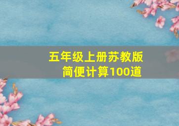 五年级上册苏教版简便计算100道