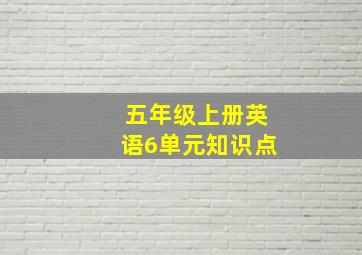 五年级上册英语6单元知识点