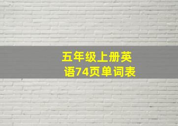 五年级上册英语74页单词表