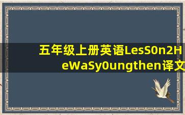 五年级上册英语LesS0n2HeWaSy0ungthen译文