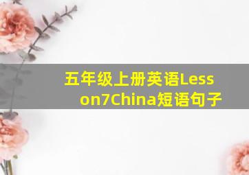 五年级上册英语Lesson7China短语句子