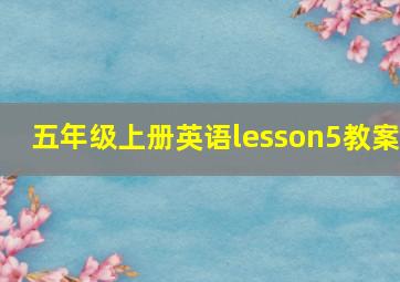 五年级上册英语lesson5教案