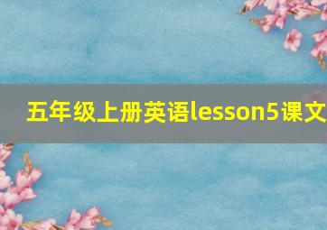 五年级上册英语lesson5课文