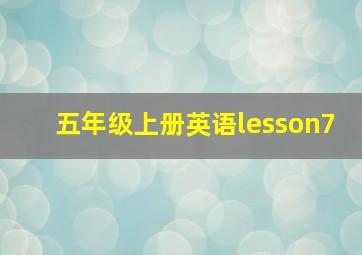 五年级上册英语lesson7