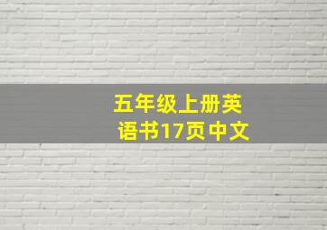 五年级上册英语书17页中文