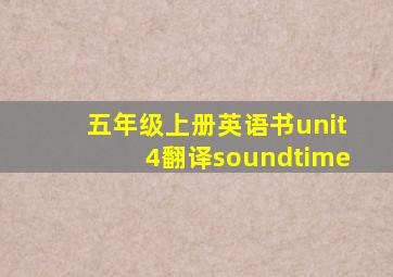 五年级上册英语书unit4翻译soundtime