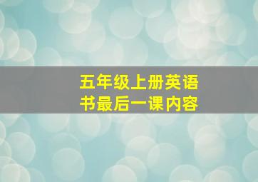 五年级上册英语书最后一课内容