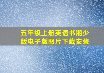 五年级上册英语书湘少版电子版图片下载安装