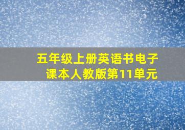 五年级上册英语书电子课本人教版第11单元